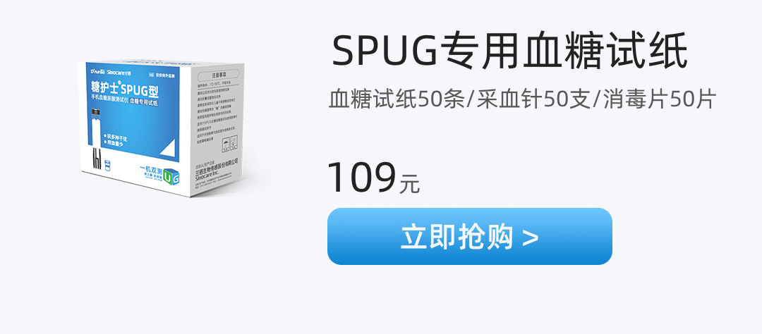 SPUG专用血糖试纸