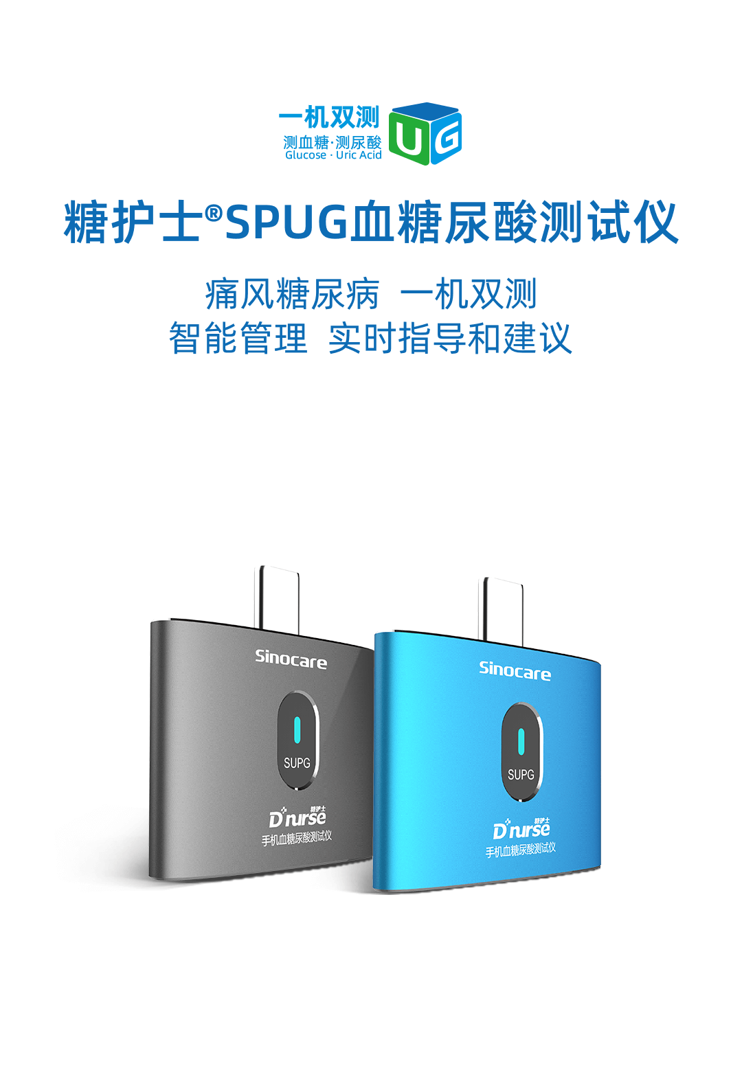 糖护士®️SPUG血糖尿酸测试仪